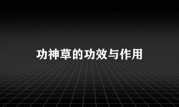 功神草的功效与作用