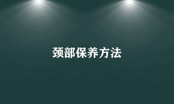 颈部保养方法