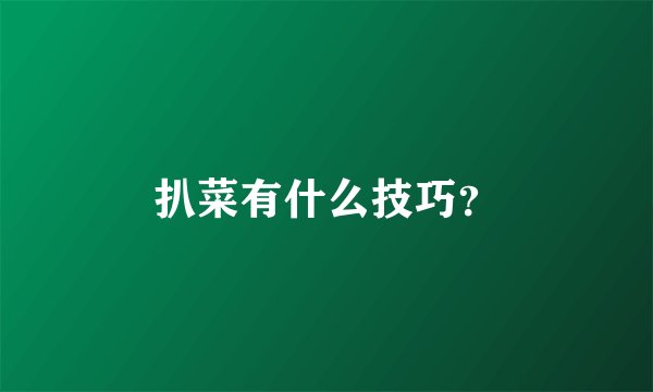 扒菜有什么技巧?