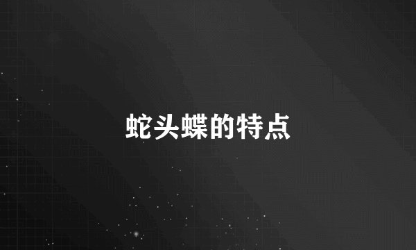 蛇头蝶的特点