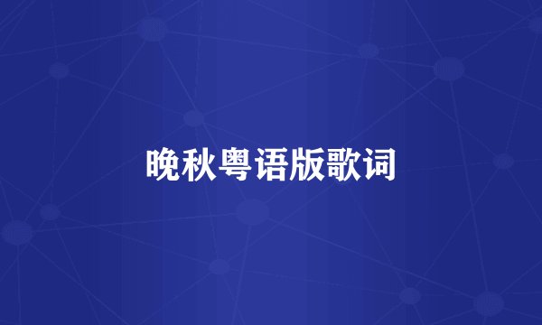 晚秋粤语版歌词
