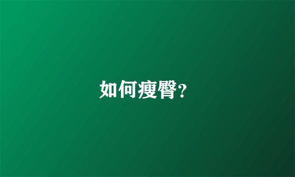 如何瘦臀？