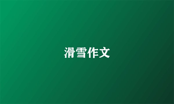 滑雪作文