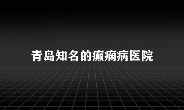 青岛知名的癫痫病医院