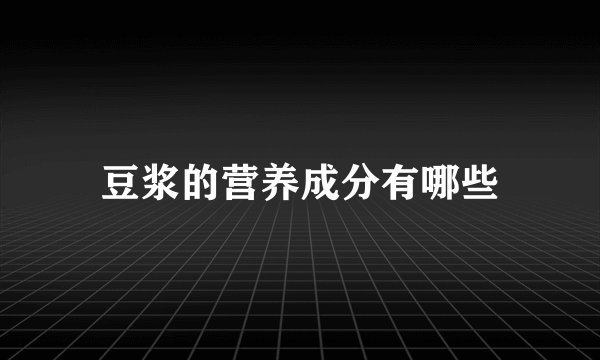 豆浆的营养成分有哪些