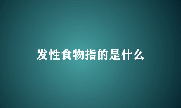 发性食物指的是什么