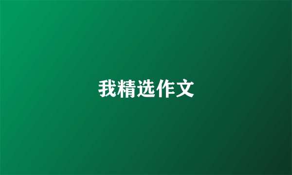 我精选作文