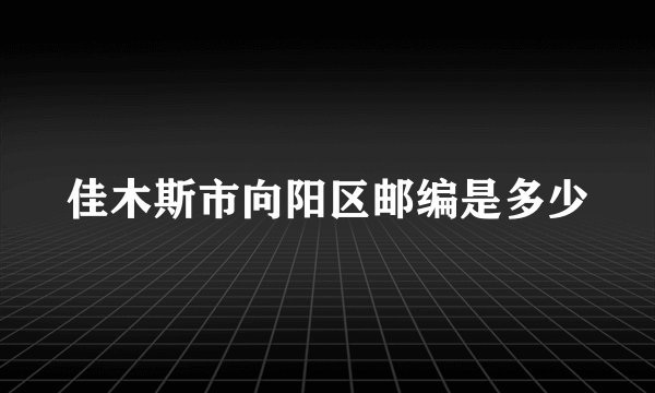 佳木斯市向阳区邮编是多少
