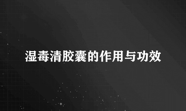 湿毒清胶囊的作用与功效