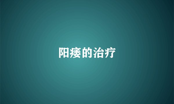 阳痿的治疗