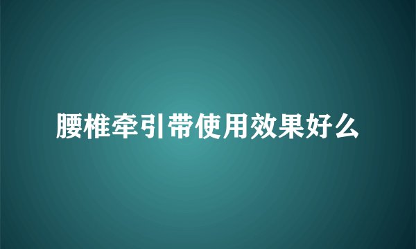腰椎牵引带使用效果好么