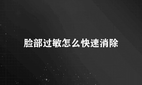 脸部过敏怎么快速消除
