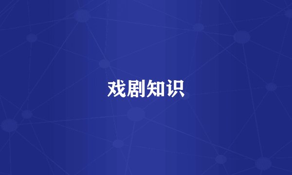 戏剧知识