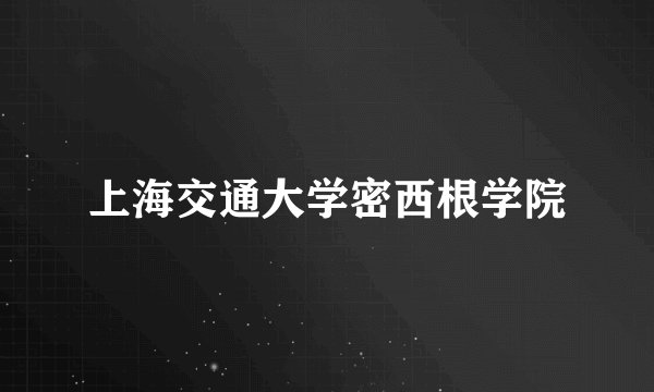 上海交通大学密西根学院