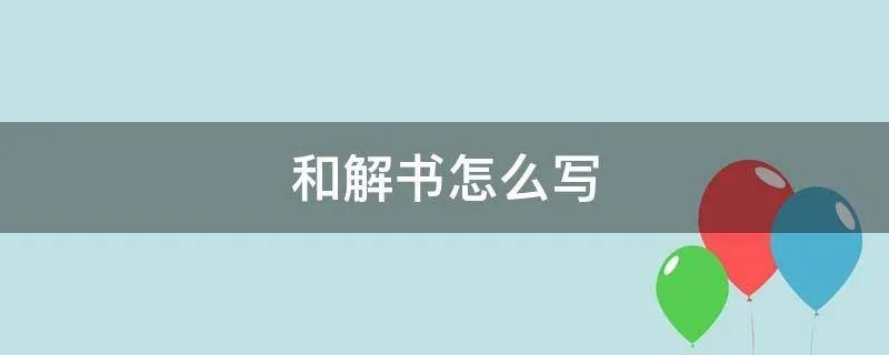 和解书怎么写
