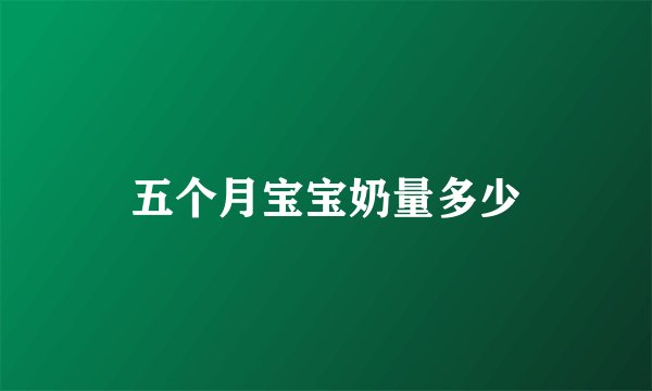 五个月宝宝奶量多少