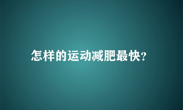 怎样的运动减肥最快？