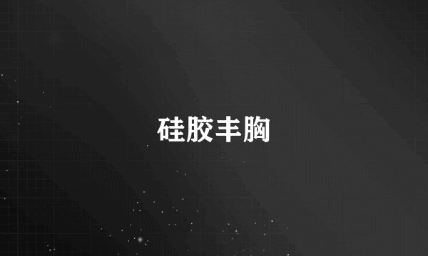 硅胶丰胸