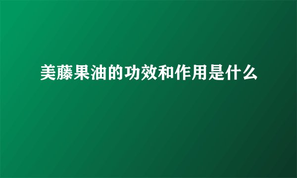 美藤果油的功效和作用是什么