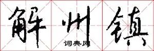 解州镇