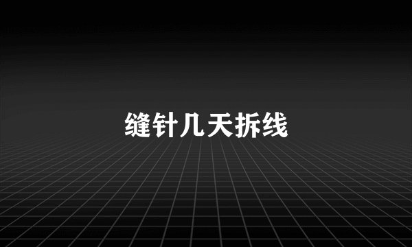 缝针几天拆线