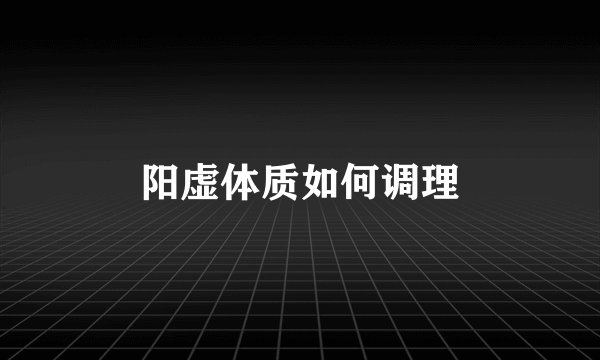 阳虚体质如何调理