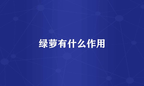 绿萝有什么作用