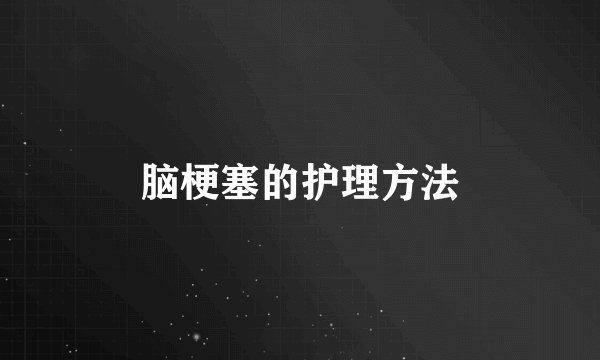 脑梗塞的护理方法