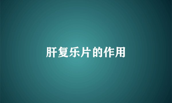 肝复乐片的作用