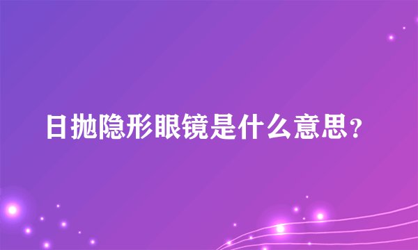 日抛隐形眼镜是什么意思？