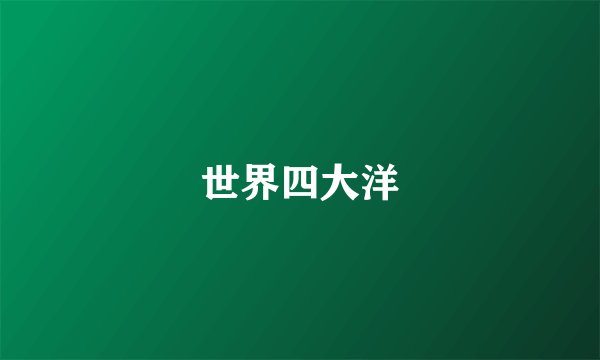 世界四大洋