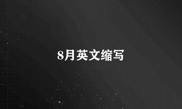 8月英文缩写