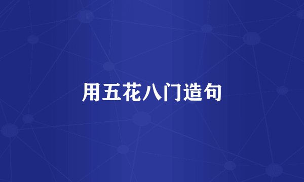 用五花八门造句