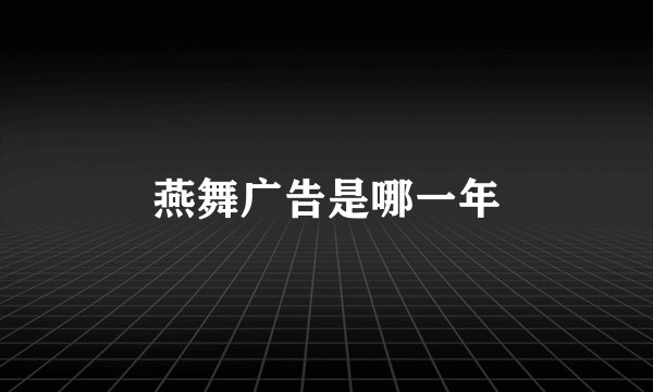 燕舞广告是哪一年