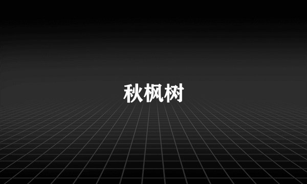 秋枫树
