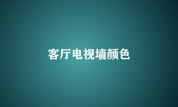 客厅电视墙颜色