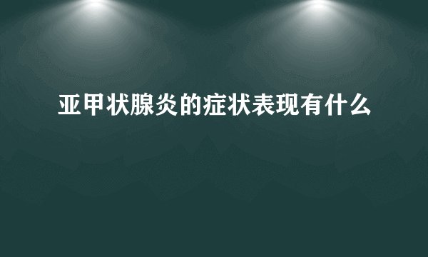 亚甲状腺炎的症状表现有什么