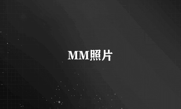 MM照片