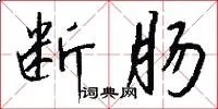 断肠