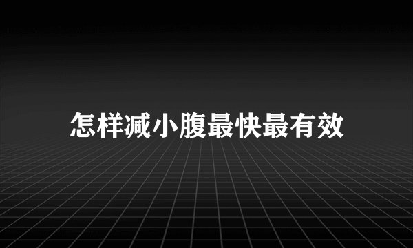 怎样减小腹最快最有效