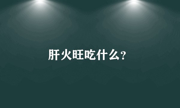 肝火旺吃什么？