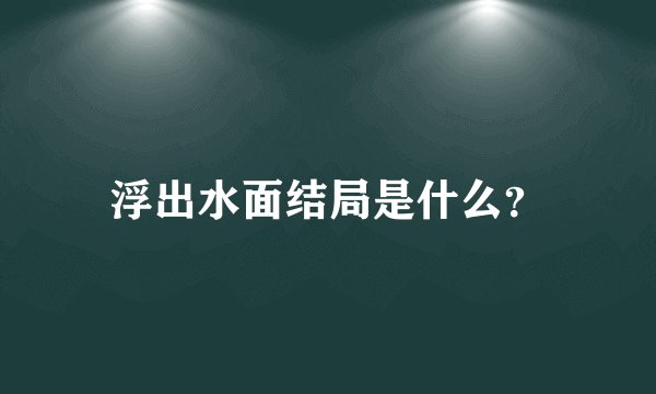 浮出水面结局是什么？