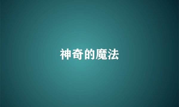 神奇的魔法