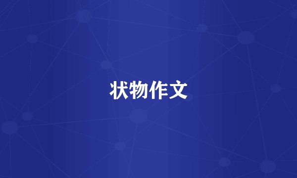 状物作文