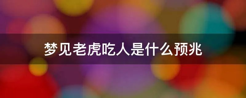 梦见老虎吃人是什么预兆