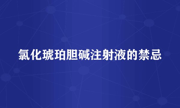氯化琥珀胆碱注射液的禁忌