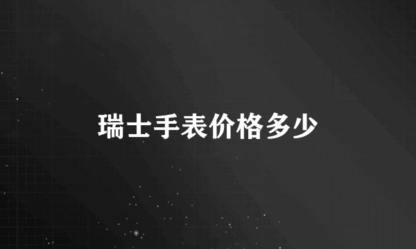 瑞士手表价格多少