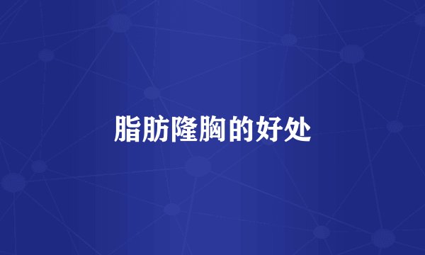 脂肪隆胸的好处