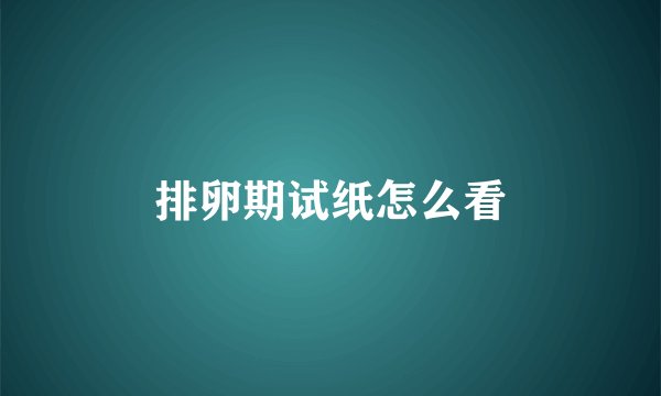 排卵期试纸怎么看