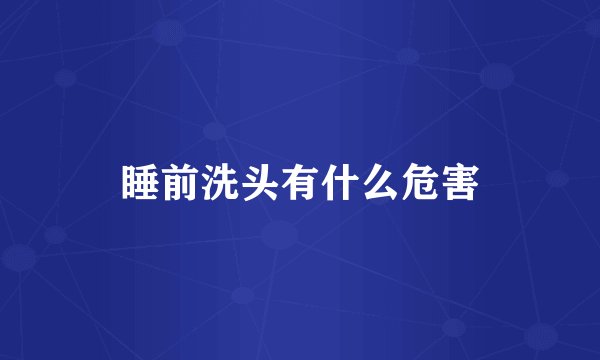 睡前洗头有什么危害